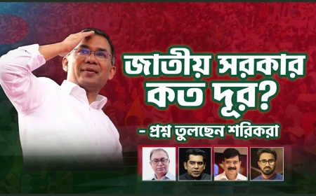 জাতীয় সরকার প্রশ্নে বিএনপিকে ঘিরে যুগপৎ মিত্রদের ‘অসন্তোষ’: তিন মাসেই দানা বাঁধছে ‘একলা চলো’র শঙ্কা