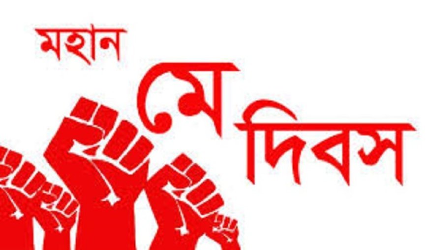 মহান মে দিবস আজ: রাজধানীর সমাবেশে বক্তব্য দেবেন প্রধানমন্ত্রী তারেক রহমান