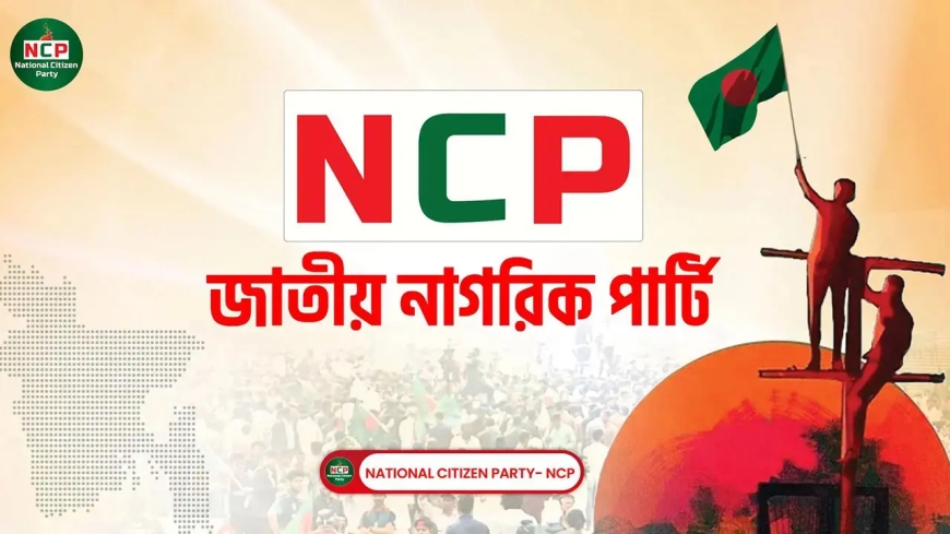 রোববার এনসিপির জাতীয় কনভেনশন: আলোচনায় অর্থনীতি, জ্বালানি ও জুলাই সনদ