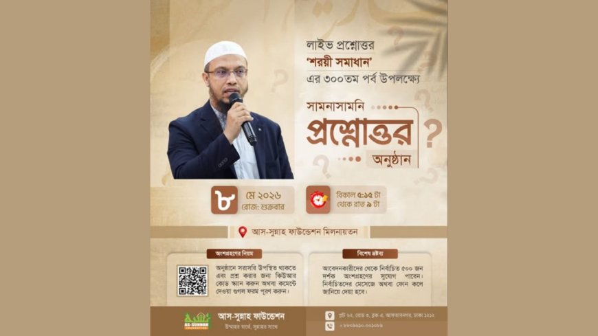 শায়খ আহমাদুল্লাহর ‘শরয়ী সমাধান’ ৩০০তম পর্ব পূর্তি উপলক্ষে বিশেষ আয়োজন