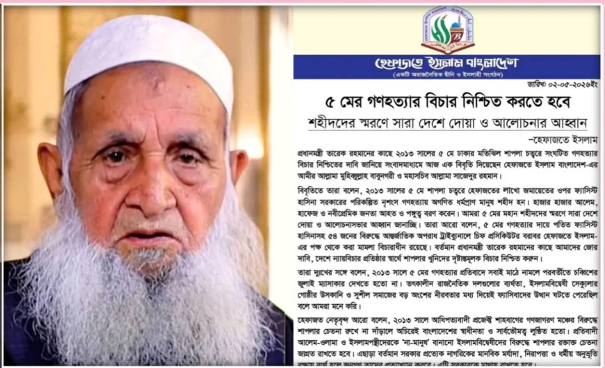 ৫ মে গণহত্যার খুনিদের ছাড় নয়: আন্তর্জাতিক ট্রাইব্যুনালে দ্রুত বিচার চায় হেফাজত