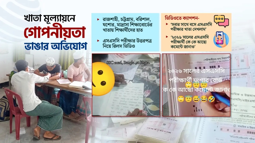 পরীক্ষকের বদলে এসএসসির খাতা দেখছে শিক্ষার্থীরা: ভিডিও ভাইরাল ও মূল্যায়নে চরম অনিয়ম