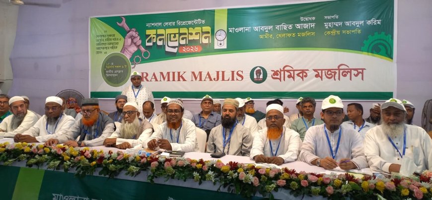শ্রমিকের ঘাম শুকানোর আগেই দিতে হবে মজুরি: শ্রমিক মজলিসের জাতীয় কনভেনশনে মাওলানা আব্দুল বাছিত আজাদ