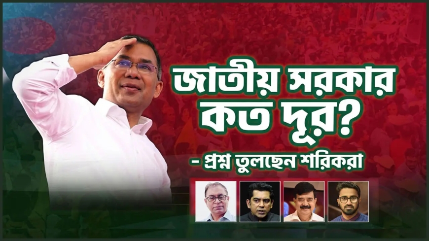 জাতীয় সরকার প্রশ্নে বিএনপিকে ঘিরে যুগপৎ মিত্রদের ‘অসন্তোষ’: তিন মাসেই দানা বাঁধছে ‘একলা চলো’র শঙ্কা