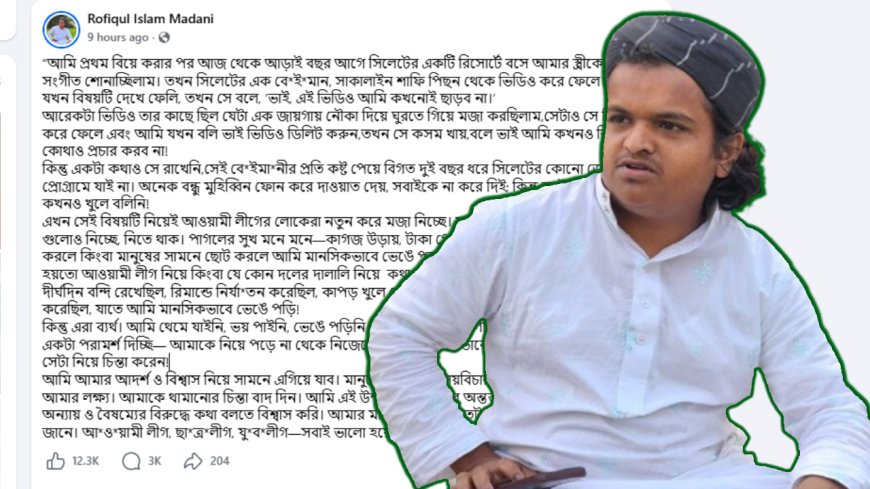 ‘তখন সে কসম করে বলেছিল, আমি কখনও ভিডিও প্রচার করব না’ ‘ভাইরাল ভিডিও’ প্রসঙ্গে রফিকুল ইসলাম মাদানী