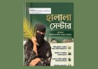 অনলাইনে ‘হালালা সেন্টার’ বিতর্ক: যৌনতার ফাঁদ নাকি ধর্মীয় সমাজের ল্যাবরেটরি টেস্ট?