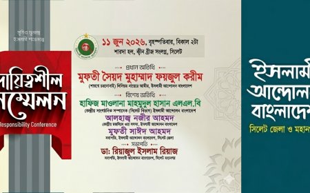 আইএবি সিলেট জেলা ও মহানগরের দায়িত্বশীল সম্মেলন আজ, প্রধান অতিথি মুফতী ফয়জুল করিম