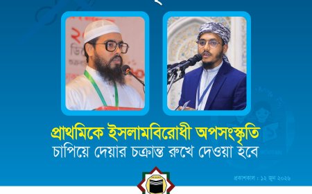 প্রাথমিকে ‘ইসলামবিরোধী অপসংস্কৃতি’ চাপিয়ে দেওয়ার চক্রান্ত রুখে দেওয়া হবে: ইসলামী ছাত্র আন্দোলন
