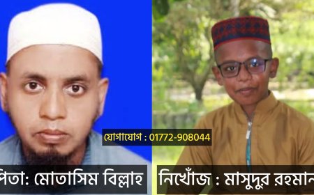 বাগেরহাটে মাদ্রাসার ২ ছাত্র নিখোঁজ, ৫ দিন ধরে সন্ধানহীন মাসুদুর ও আব্দুল্লাহ