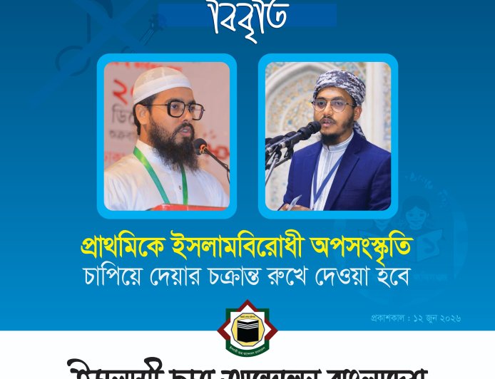 প্রাথমিকে ‘ইসলামবিরোধী অপসংস্কৃতি’ চাপিয়ে দেওয়ার চক্রান্ত রুখে দেওয়া হবে: ইসলামী ছাত্র আন্দোলন