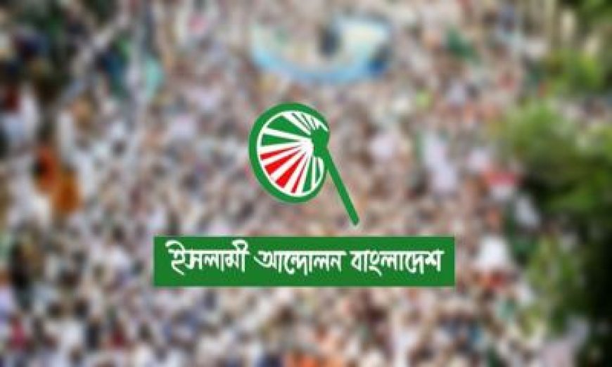 বাজেট নিয়ে ইসলামী আন্দোলনের গোলটেবিল বৈঠক সোমবার