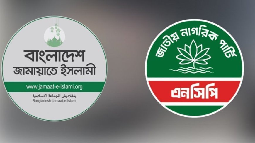 জামায়াত-এনসিপি জোটের ২ দিনের বিক্ষোভ কর্মসূচি ঘোষণা