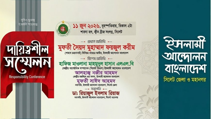 আইএবি সিলেট জেলা ও মহানগরের দায়িত্বশীল সম্মেলন আজ, প্রধান অতিথি মুফতী ফয়জুল করিম