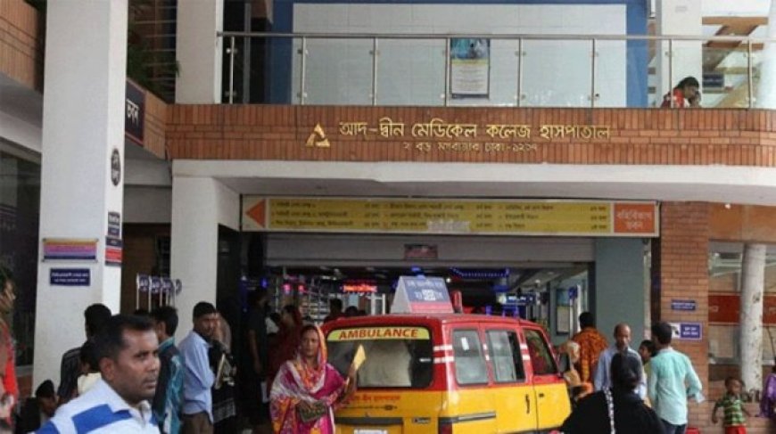 আদ-দ্বীন হাসপাতালের লাইসেন্স বাতিল