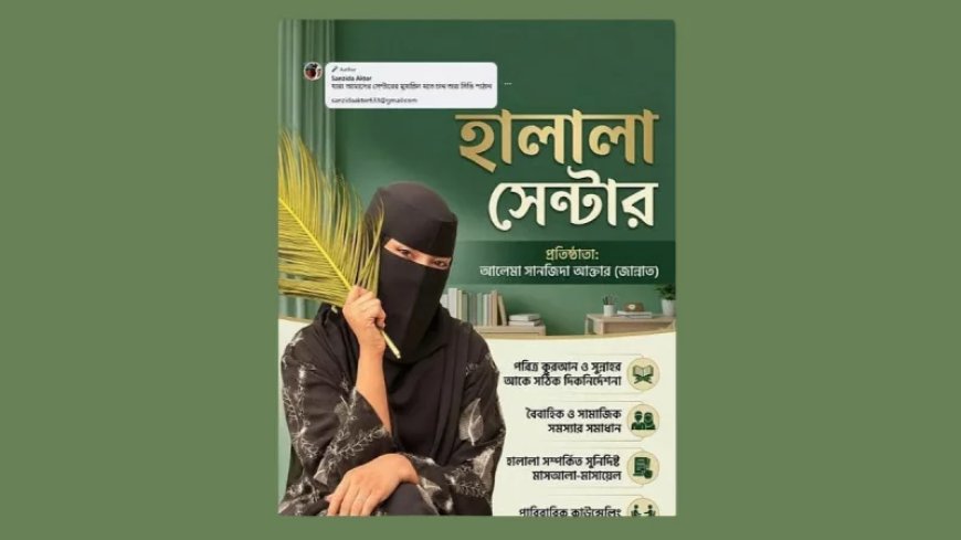 অনলাইনে ‘হালালা সেন্টার’ বিতর্ক: যৌনতার ফাঁদ নাকি ধর্মীয় সমাজের ল্যাবরেটরি টেস্ট?