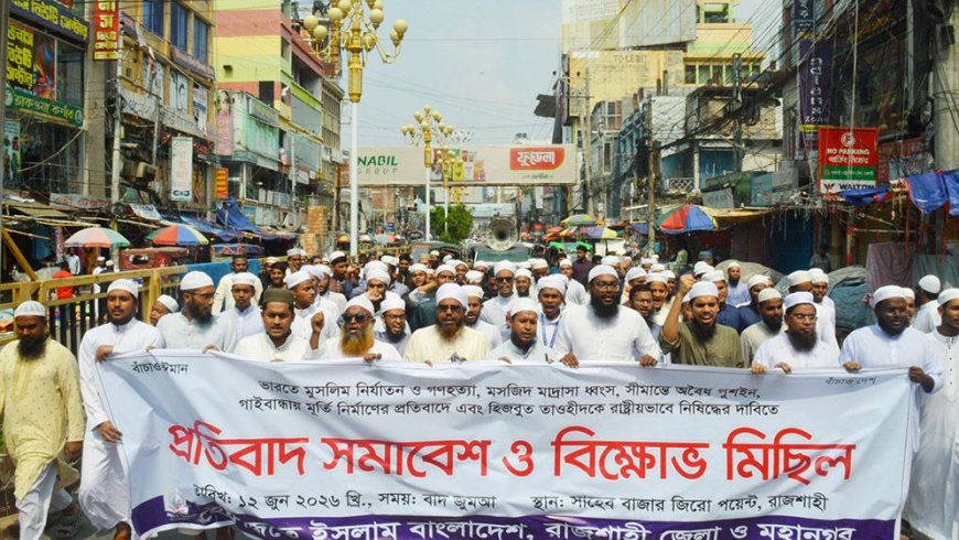 সীমান্ত সুরক্ষা ও হিজবুত তাওহীদ নিষিদ্ধের দাবিতে রাজশাহীতে হেফাজতে ইসলামের বিক্ষোভ