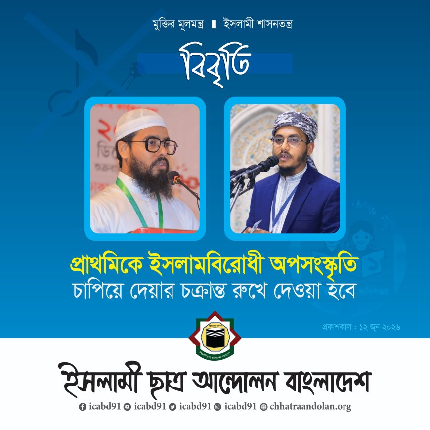 প্রাথমিকে ‘ইসলামবিরোধী অপসংস্কৃতি’ চাপিয়ে দেওয়ার চক্রান্ত রুখে দেওয়া হবে: ইসলামী ছাত্র আন্দোলন