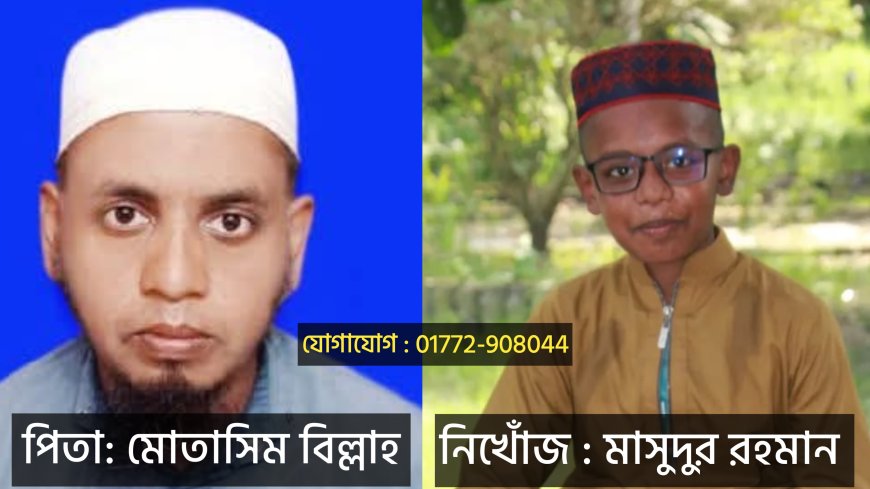 বাগেরহাটে মাদ্রাসার ২ ছাত্র নিখোঁজ, ৫ দিন ধরে সন্ধানহীন মাসুদুর ও আব্দুল্লাহ