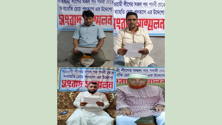 গোপালগঞ্জে আওয়ামী লীগের চার নেতার পদত্যাগ