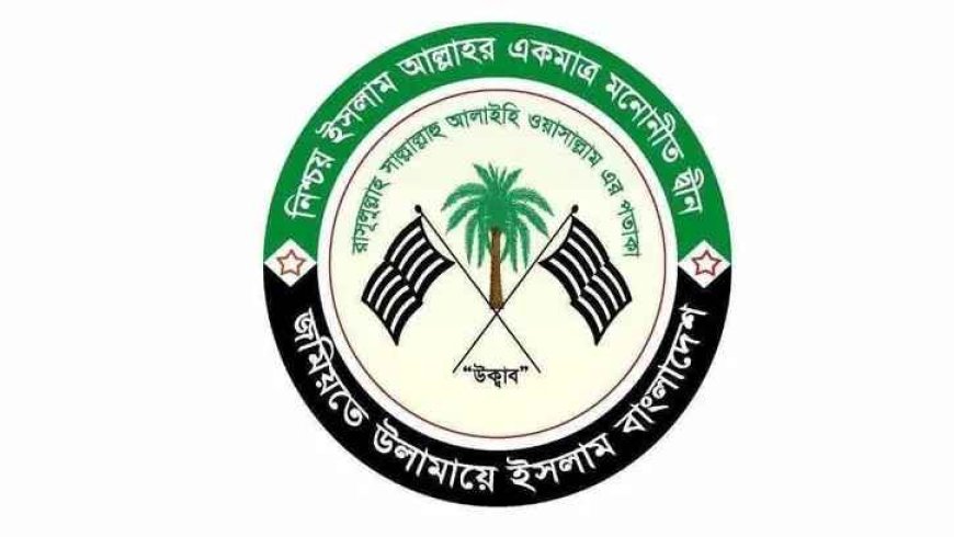 কওমি শিক্ষার্থীদের নিয়ে এমপি নিলুফা চৌধুরীর বক্তব্যের প্রতিবাদ জমিয়তের