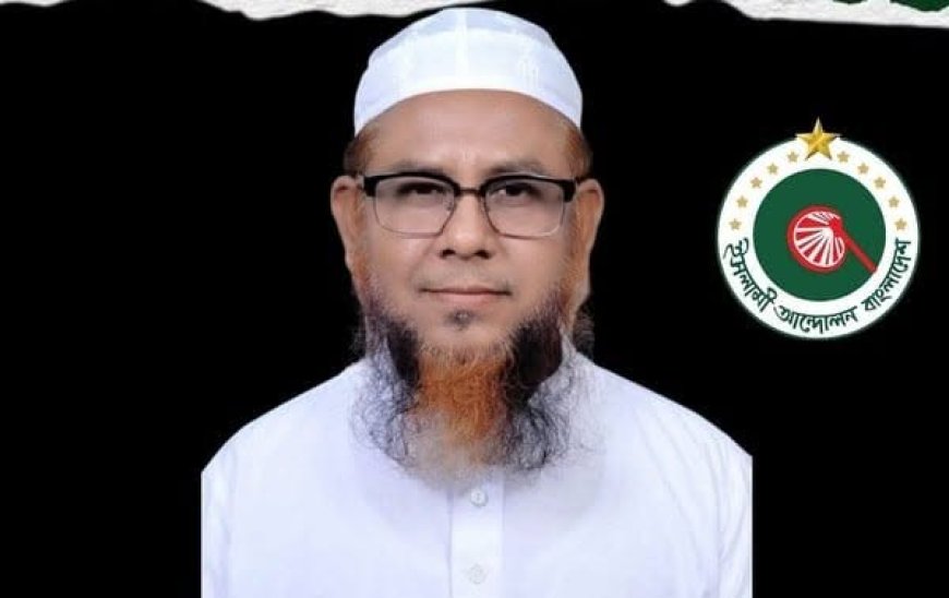 ইসলামী আন্দোলন বাংলাদেশের নতুন মহাসচিব হলেন মাওলানা গাজী আতাউর রহমান