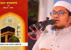 ‘ভেদে মারেফাত’ নিয়ে মরহুম মওদুদী অনুসারীদের ওপেন ডিবেটের চ্যালেঞ্জ মুফতি ওমর ফারুক ইব্রাহীমীর