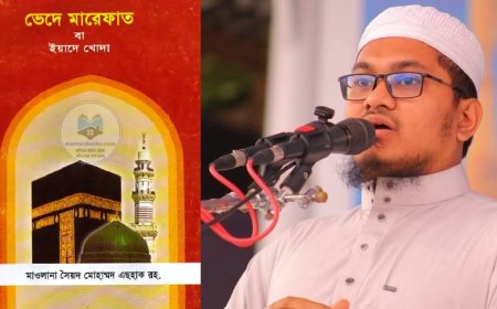 ‘ভেদে মারেফাত’ নিয়ে মরহুম মওদুদী অনুসারীদের ওপেন ডিবেটের চ্যালেঞ্জ মুফতি ওমর ফারুক ইব্রাহীমীর