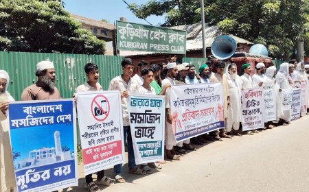 গাইবান্ধায় রামমূর্তি নির্মাণ বন্ধের দাবিতে কুড়িগ্রামে মানববন্ধন ও বিক্ষোভ