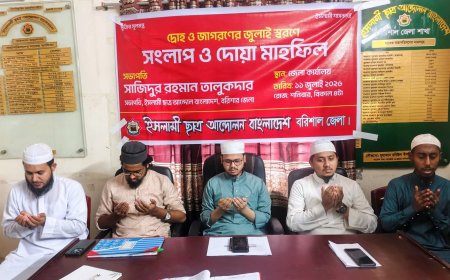 বরিশালে ইসলামী ছাত্র আন্দোলনের 'দ্রোহ ও জাগরণের জুলাই স্মরণে' সংলাপ ও দোয়া মাহফিল