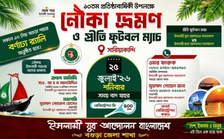 ২৫ জুলাই বগুড়ায় ইসলামী যুব আন্দোলনের ১০ম প্রতিষ্ঠাবার্ষিকীর আয়োজন