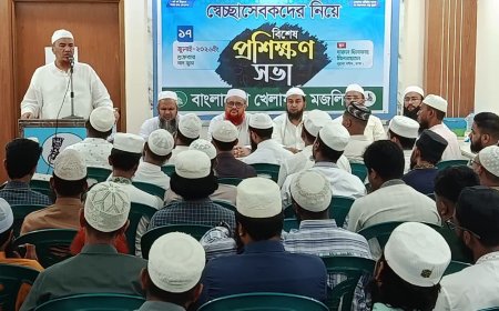 বাংলাদেশ খেলাফত মজলিসের স্থায়ী স্বেচ্ছাসেবকদের শৃঙ্খলা ও দক্ষতা অর্জনে বিশেষ প্রশিক্ষণ সভা অনুষ্ঠিত