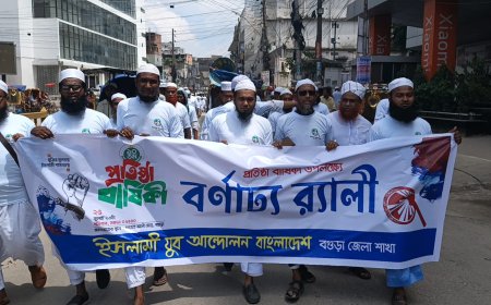 বগুড়ায় ইসলামী যুব আন্দোলনের ১০ম প্রতিষ্ঠাবার্ষিকী পালিত