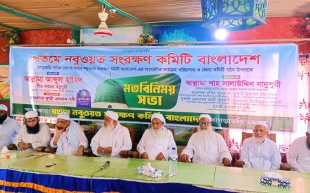 খাগড়াছড়িতে খতমে নবুওয়াত সংরক্ষণ কমিটির মতবিনিময় সভা অনুষ্ঠিত