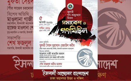জুলাই গণ-অভ্যুত্থান দিবসে সমাবেশ ও গণমিছিল করবে ইসলামী আন্দোলন বাংলাদেশ