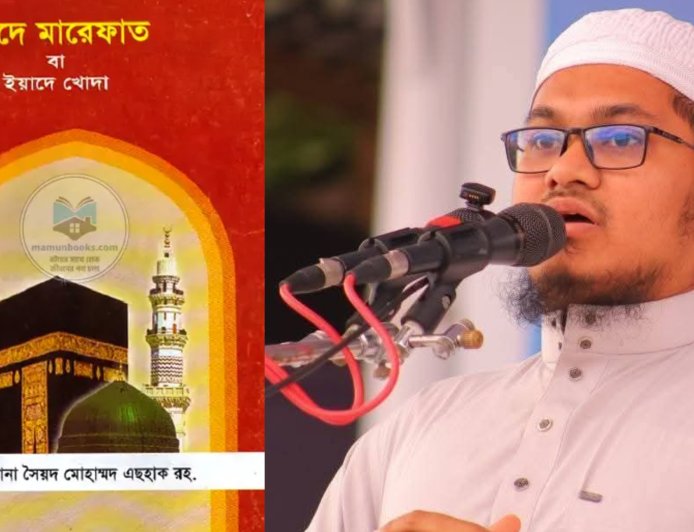 ‘ভেদে মারেফাত’ নিয়ে মরহুম মওদুদী অনুসারীদের ওপেন ডিবেটের চ্যালেঞ্জ মুফতি ওমর ফারুক ইব্রাহীমীর