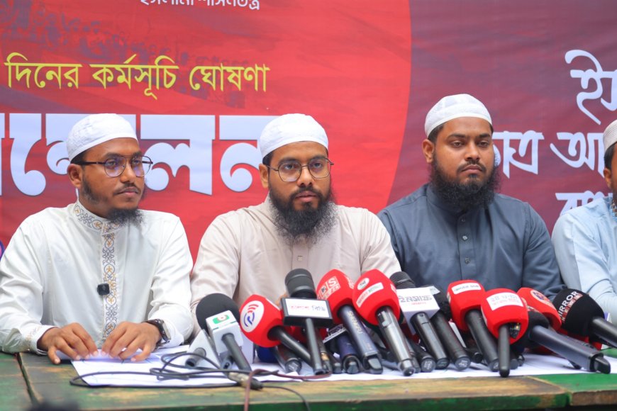জুলাইয়ের চেতনা ধরে রাখতে মাসব্যাপী ‘২ দফা ও ৭ দফা’ কর্মসূচি ঘোষণা ইসলামী ছাত্র আন্দোলনের