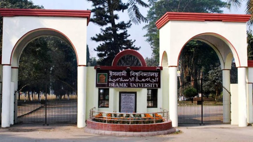 ইসলামী বিশ্ববিদ্যালয়ে শিক্ষকের স্ত্রীর নিয়োগ নিয়ে বিতর্ক