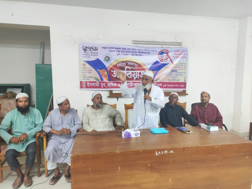 ধুনটে ইসলামী আন্দোলনের যৌথ সদস্য তারবিয়াত, প্রধান অতিথি আব্দুল হক আজাদ