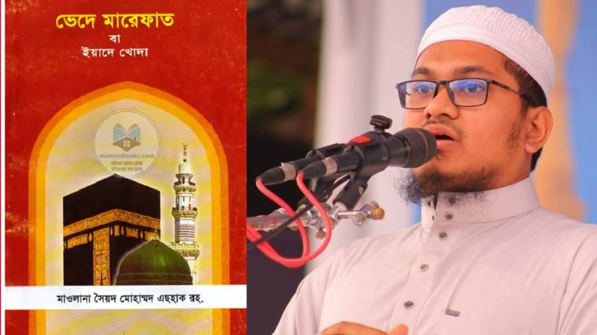 ‘ভেদে মারেফাত’ নিয়ে মরহুম মওদুদী অনুসারীদের ওপেন ডিবেটের চ্যালেঞ্জ মুফতি ওমর ফারুক ইব্রাহীমীর