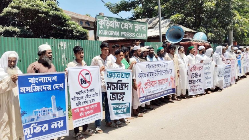 গাইবান্ধায় রামমূর্তি নির্মাণ বন্ধের দাবিতে কুড়িগ্রামে মানববন্ধন ও বিক্ষোভ