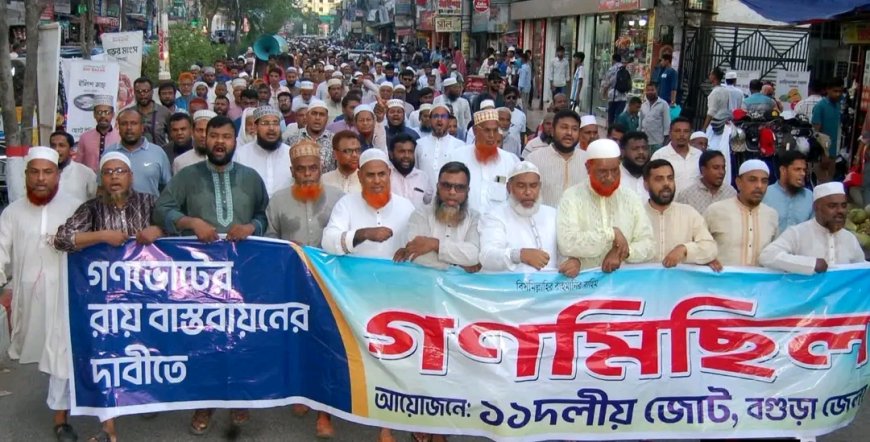 জনগণের রায় বাস্তবায়নের দাবিতে বগুড়ার রাজপথে ১১ দলীয় জোট