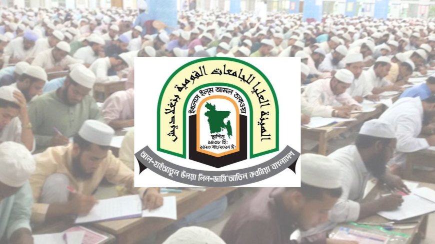 ২০২৭ সালের দাওরায়ে হাদিস পরীক্ষার তারিখ ঘোষণা