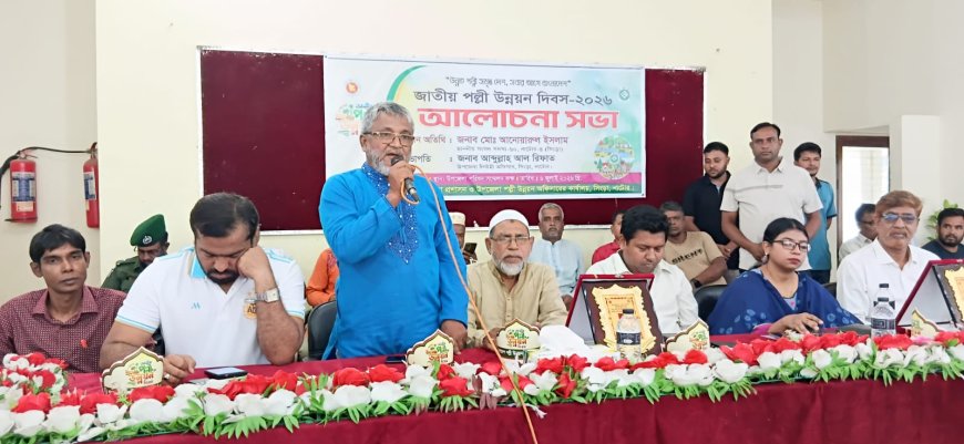 সিংড়ায় জাতীয় পল্লী উন্নয়ন দিবস পালিত, বর্ণাঢ্য র‍্যালি ও আলোচনা সভা অনুষ্ঠিত