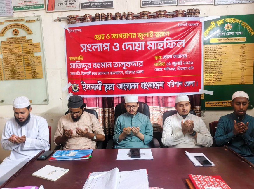 বরিশালে ইসলামী ছাত্র আন্দোলনের 'দ্রোহ ও জাগরণের জুলাই স্মরণে' সংলাপ ও দোয়া মাহফিল