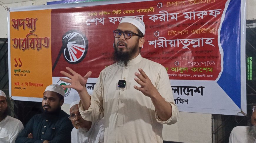 "জনপ্রতিনিধিদের চরম ব্যর্থতার কারণেই ঢাকা আজ বসবাসযোগ্যতার তলানিতে গিয়ে ঠেকেছে" — শেখ ফজলুল করিম মারুফ