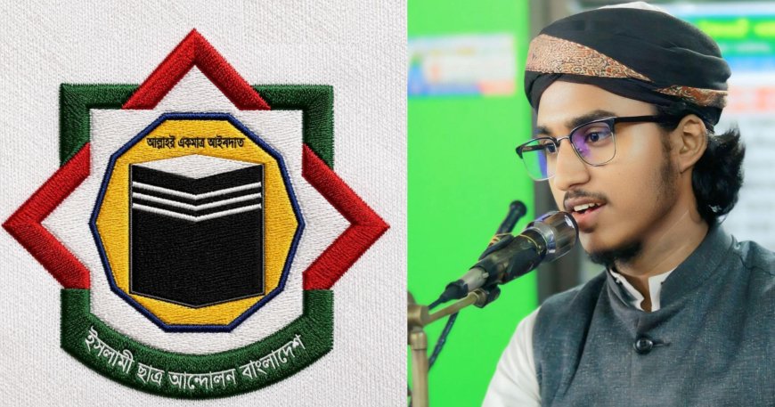 ইসলামী ছাত্র আন্দোলন বাংলাদেশ পটুয়াখালী সদর উত্তরের সাধারণ সম্পাদক মনোনীত হলেন মুয়াজ মাহমুদ