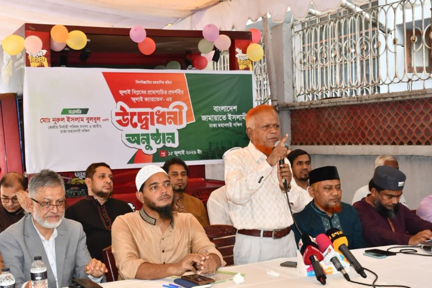 জুলাই গণ-অভ্যুত্থানের ২য় বার্ষিকী: মাসব্যাপী প্রামাণ্যচিত্র প্রদর্শনীতে জামায়াতের ‘ক্যারাভান’ উদ্বোধন