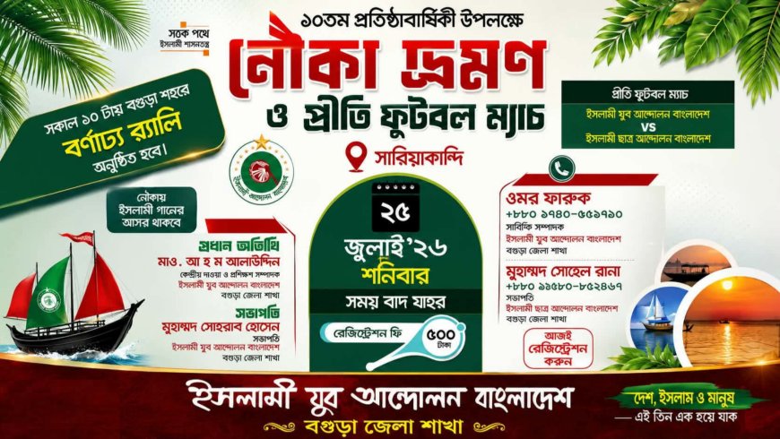 ২৫ জুলাই বগুড়ায় ইসলামী যুব আন্দোলনের ১০ম প্রতিষ্ঠাবার্ষিকীর আয়োজন