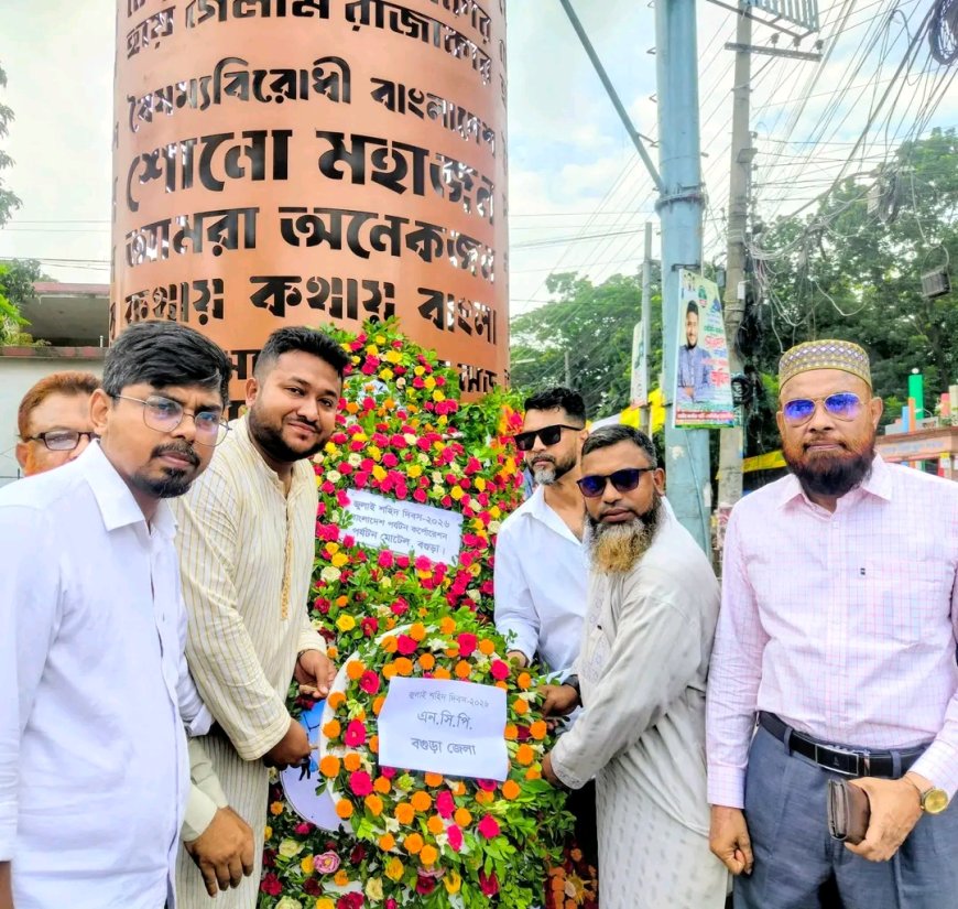জুলাই শহিদ দিবসে বগুড়ার জুলাই স্মৃতিস্তম্ভে এনসিপির শ্রদ্ধাঞ্জলি