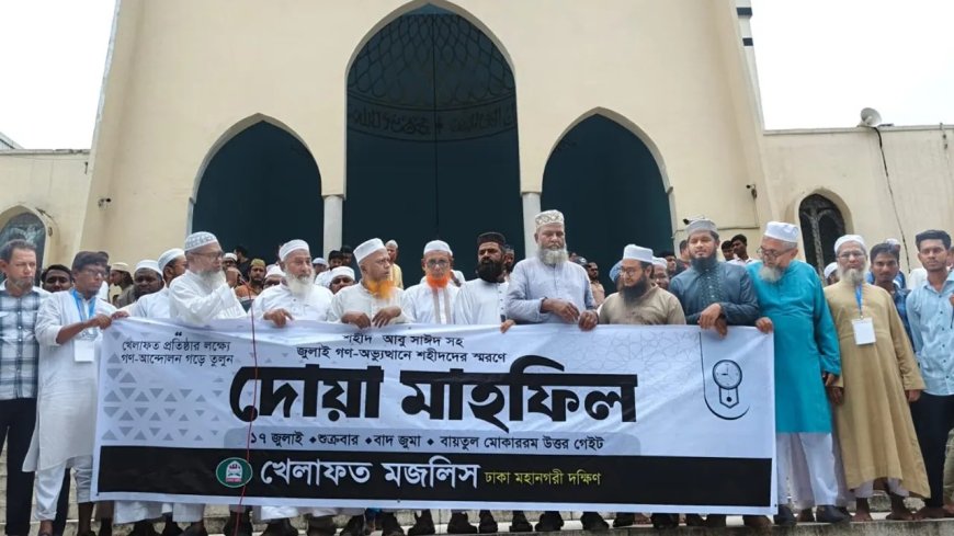 জুলাই শহীদদের স্মরণে দোয়া ও গণভোটের রায় বাস্তবায়নের দাবি খেলাফত মজলিসের